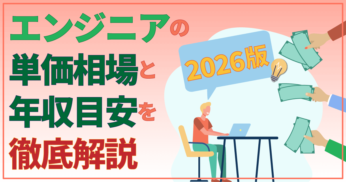 【2026年版】エンジニアの単価相場と年収目安を徹底解説