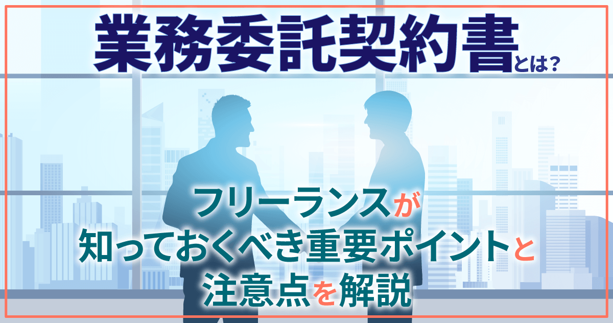 業務委託契約書とは？フリーランスが知っておくべき重要ポイントと注意点を解説のサムネイル