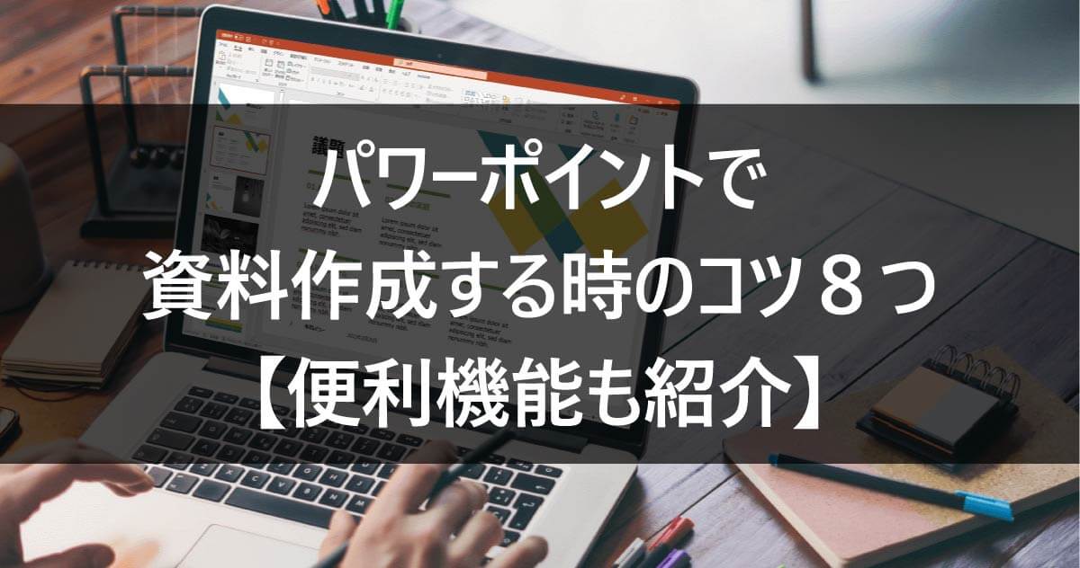 パワーポイントで資料作成する時のコツ８つ【便利機能も紹介】