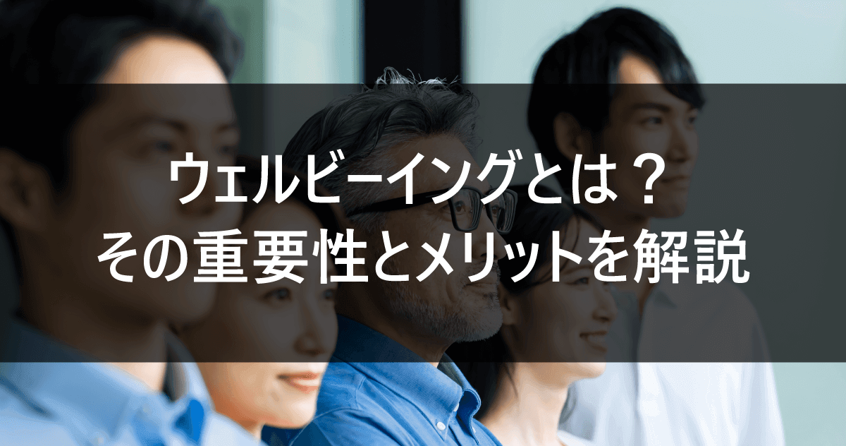 ウェルビーイングとは？その重要性とメリットを解説