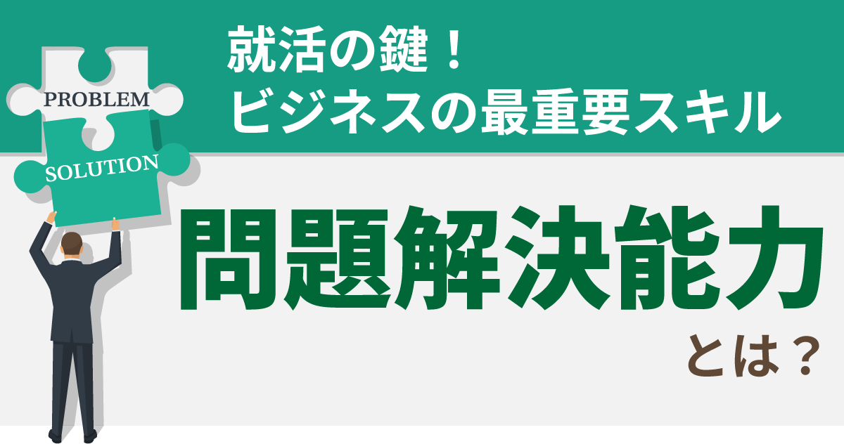 就活の鍵！ビジネスの最重要スキル問題解決能力とは？