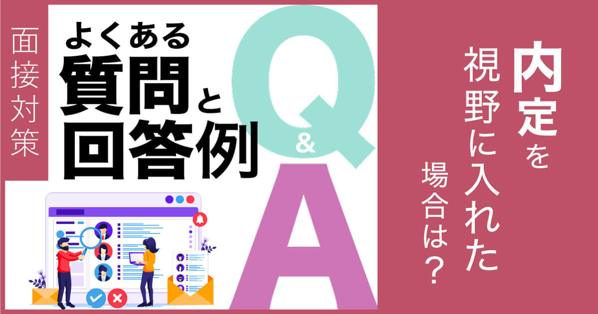 【面接対策】内定を視野に入れた場合は？