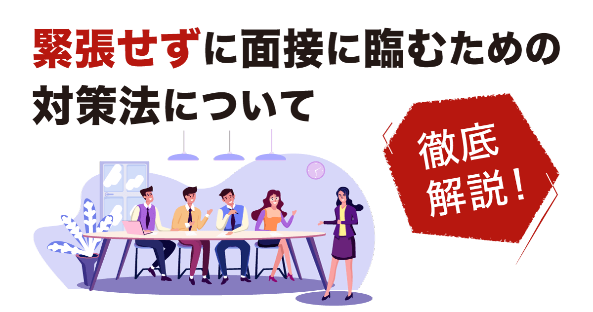 緊張せずに面接に臨むための対策法について徹底解説！