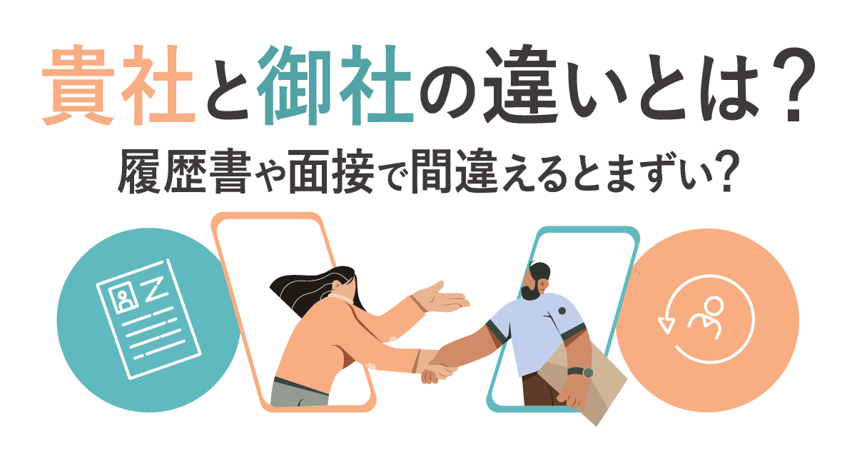 貴社と御社の違いとは？履歴書や面接で間違えるとまずい？