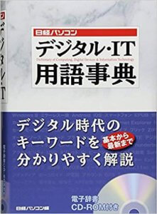 日経パソコン デジタル－IT用語辞典
