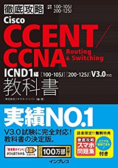 CCENT/CCNA　Routing＆Switching教科書の書影
