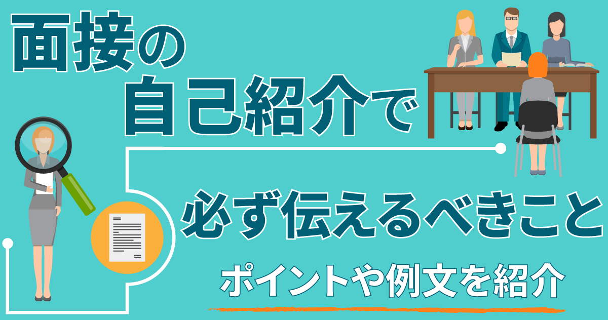 面接の自己紹介で必ず伝えるべきこと｜ポイントや例文を紹介