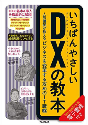 『いちばんやさしいDXの教本』　人気講師が教えるビジネスを変革するIT戦略　亀田重幸・進藤圭　著の書影