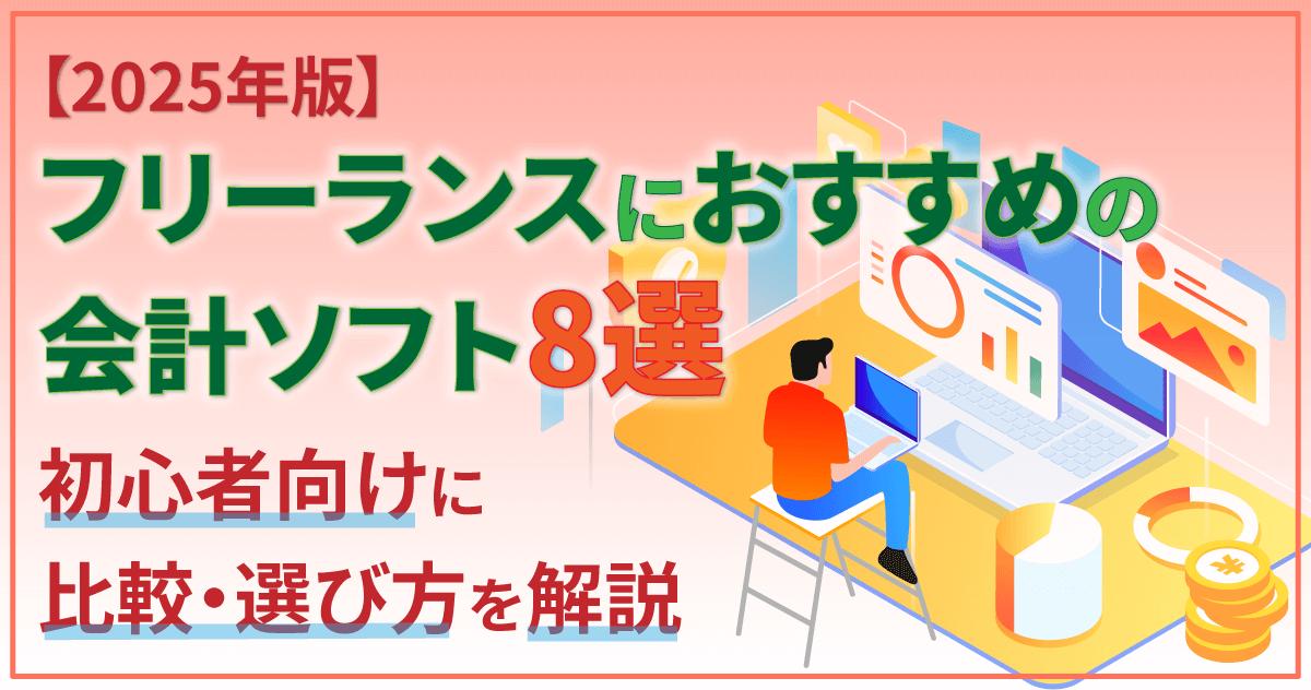 【2025年版】フリーランスにおすすめの会計ソフト8選｜初心者向けに比較・選び方解説