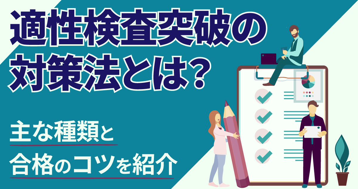 適性検査突破の対策法とは？主な種類と合格のコツを紹介