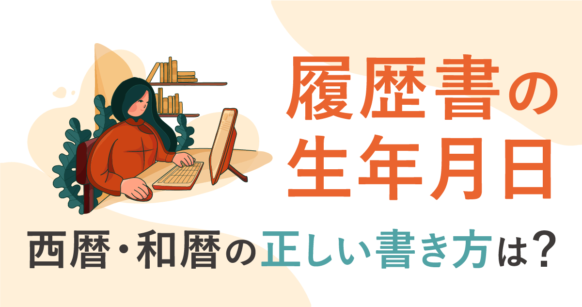 履歴書の生年月日、西暦・和暦の正しい書き方は？