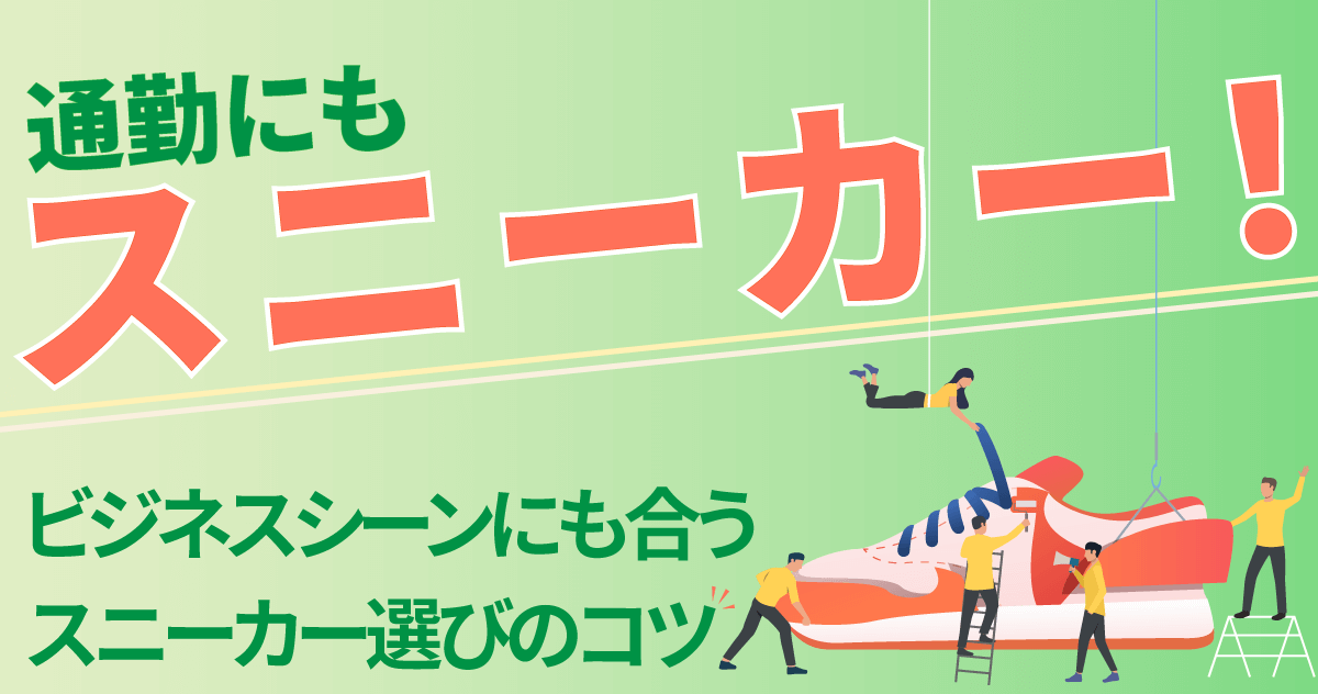 通勤にもスニーカー！ビジネスシーンにも合うスニーカー選びのコツのサムネイル