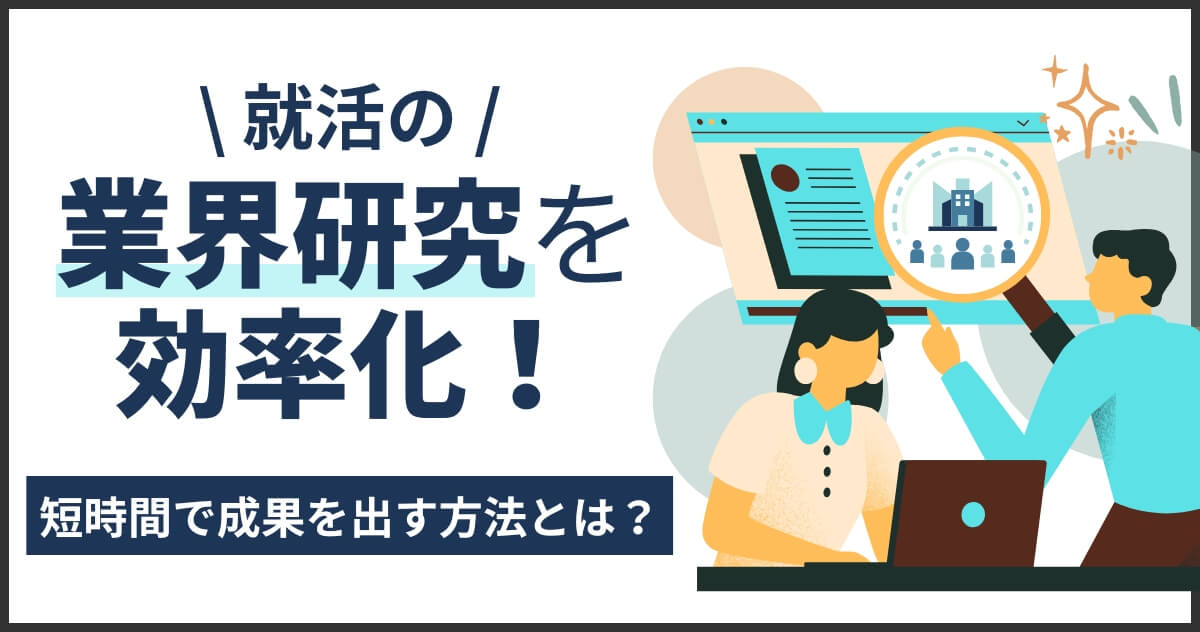 就活の業界研究を効率化!短時間で成果を出す方法とは?
