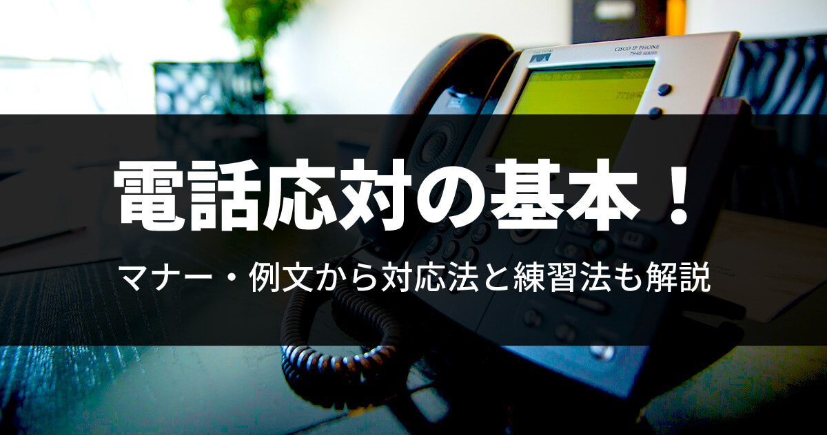 電話応対の基本！マナー・例文から対処法と練習法も解説