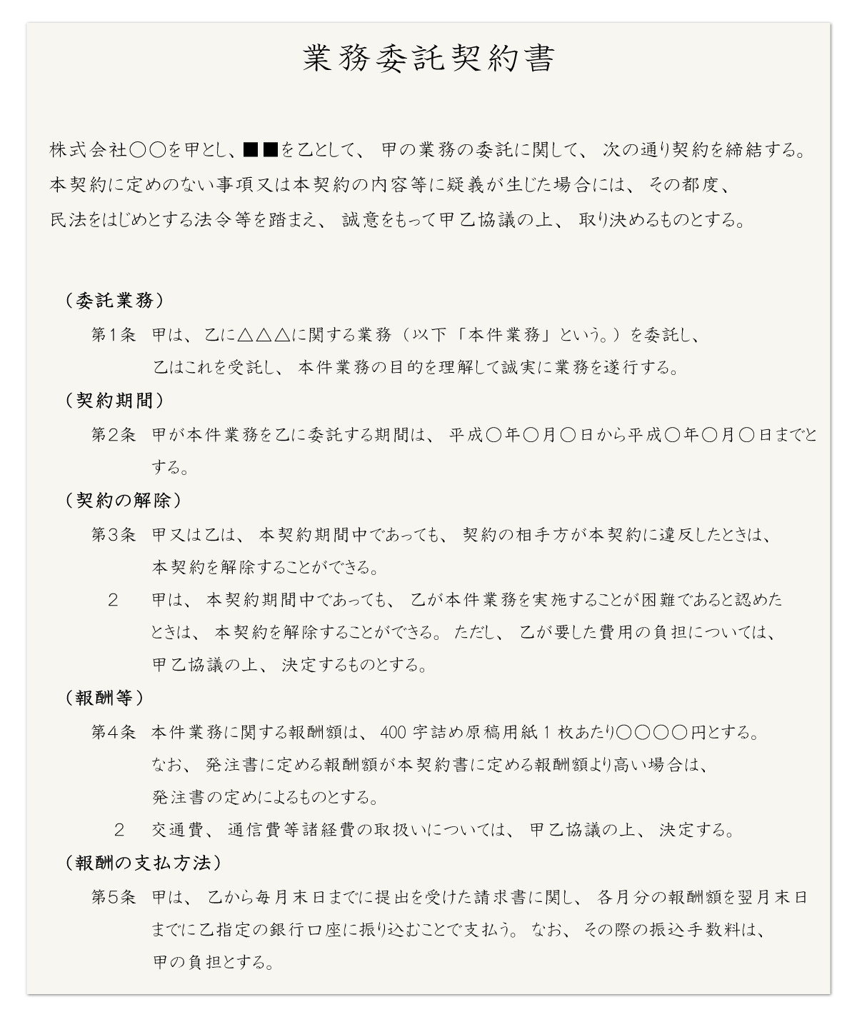 業務委託契約書のテンプレートの一例（前半分）