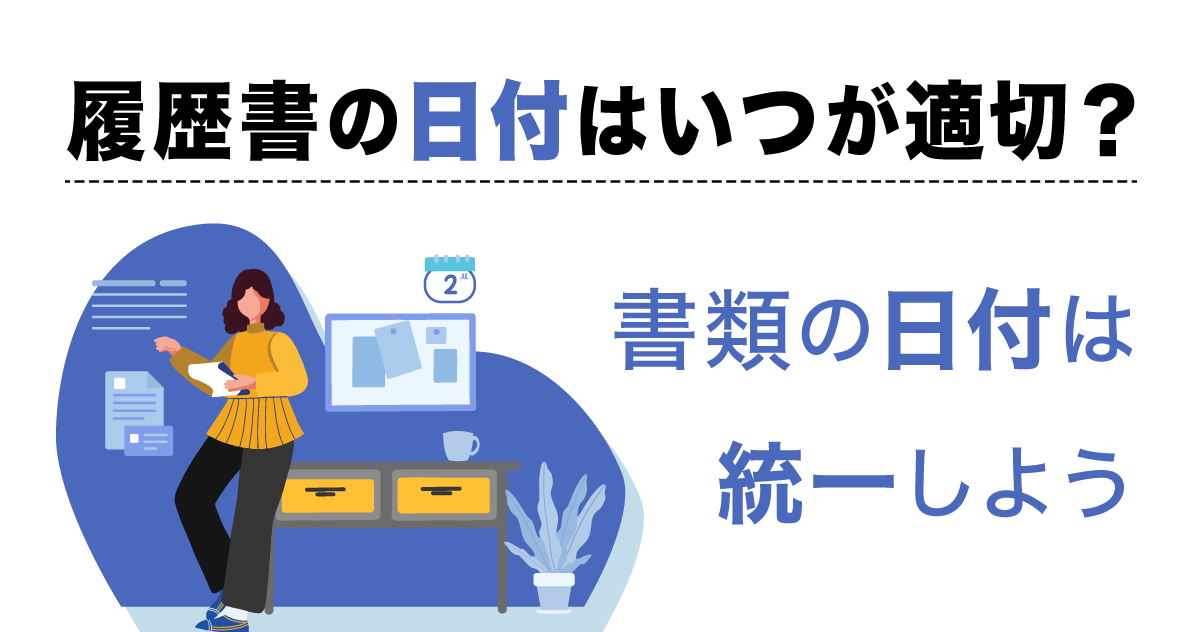 履歴書の日付はいつが適切？書類の日付は統一しよう