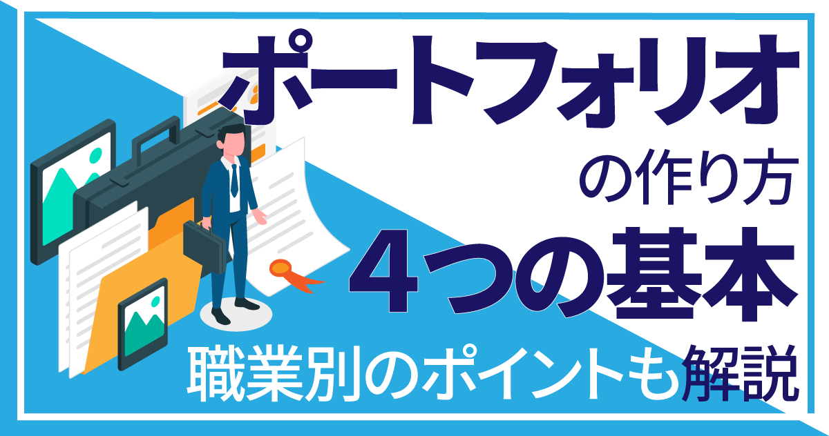 ポートフォリオの作り方4つの基本｜職業別のポイントも解説