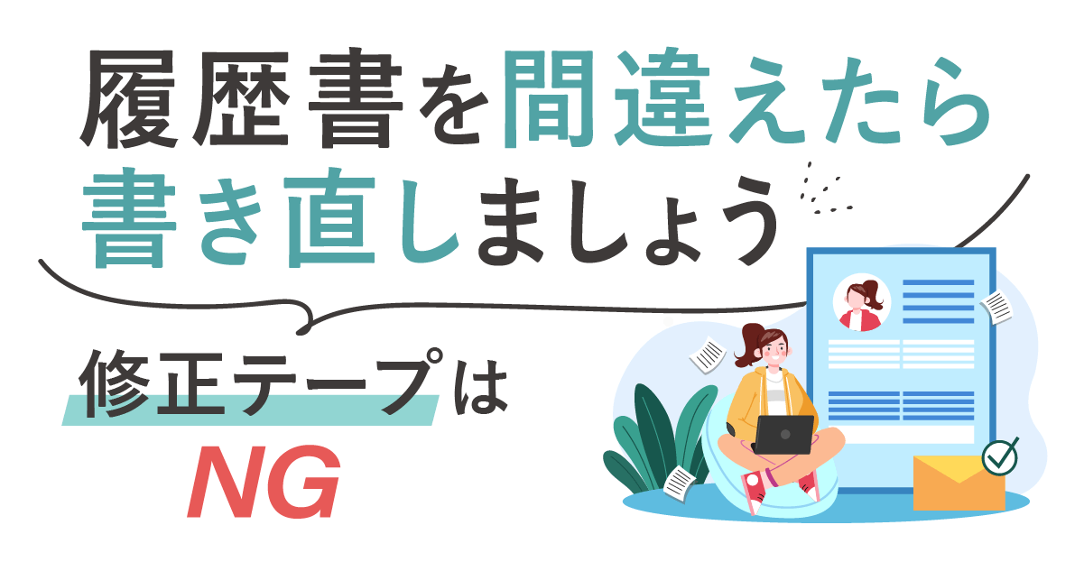 履歴書を間違えたら書き直しましょう【修正テープはNG】