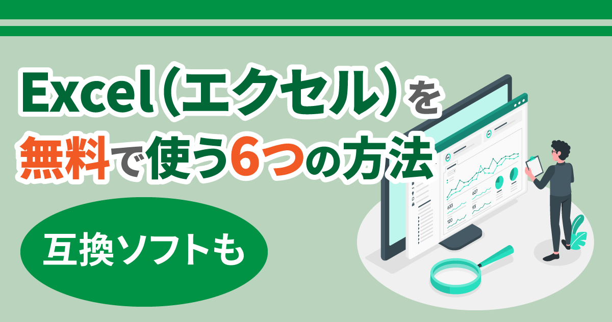 Excel（エクセル）を無料で使う6つの方法｜互換ソフトも