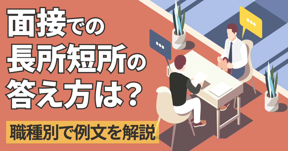 面接での長所短所の答え方は?職種別で例文を解説