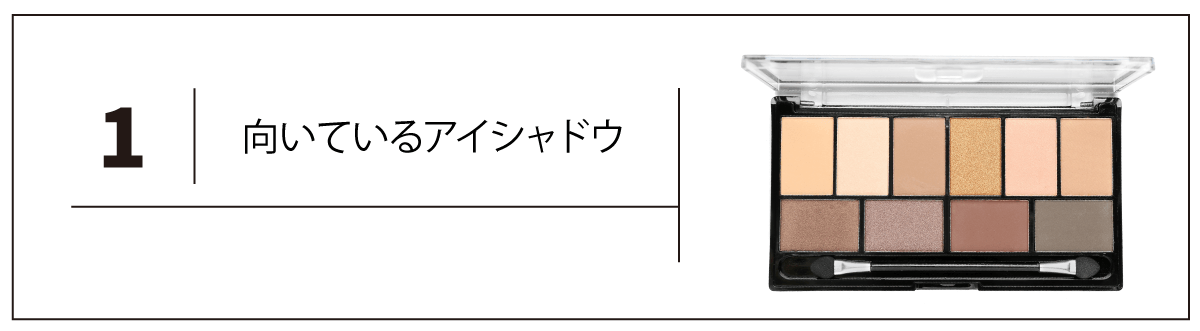 就活に向いているアイシャドウの特徴