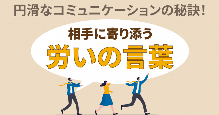 円滑なコミュニケーションの秘訣 ！相手に寄り添う労いの言葉 – ルートテック｜ビジネスライフとキャリアを応援する情報メディア