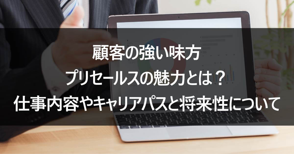 顧客の強い味方プリセールスの魅力とは？仕事内容やキャリアパスと将来性について