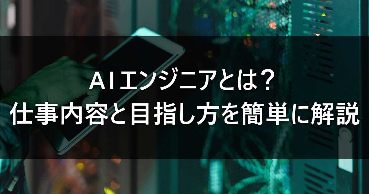 AIエンジニアとは？仕事内容と目指し方を簡単に解説のサムネイル