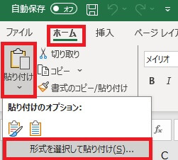 形式を選択して貼り付けの位置を示すスクリーンショット