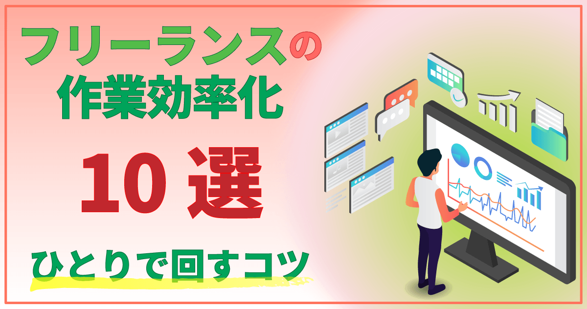 フリーランスの作業効率化10選|ひとりで回すコツ
