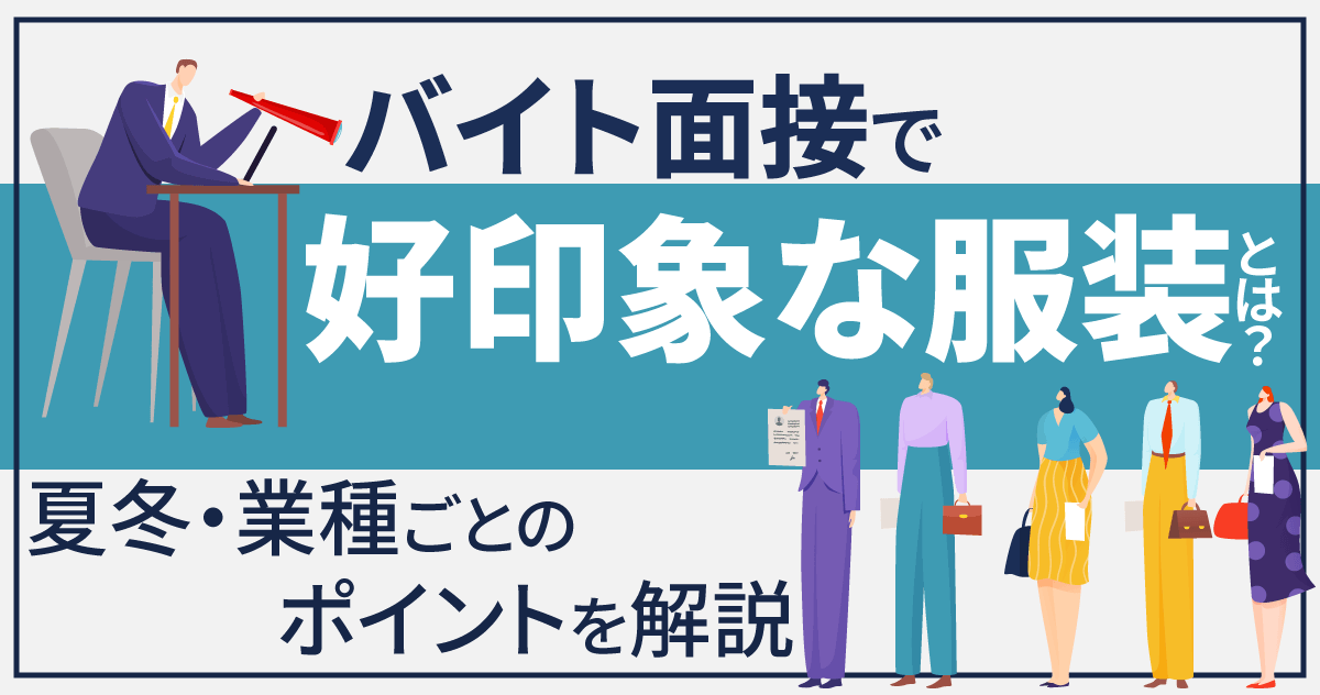 バイト面接で好印象な服装とは？夏冬・業種ごとのポイントを解説