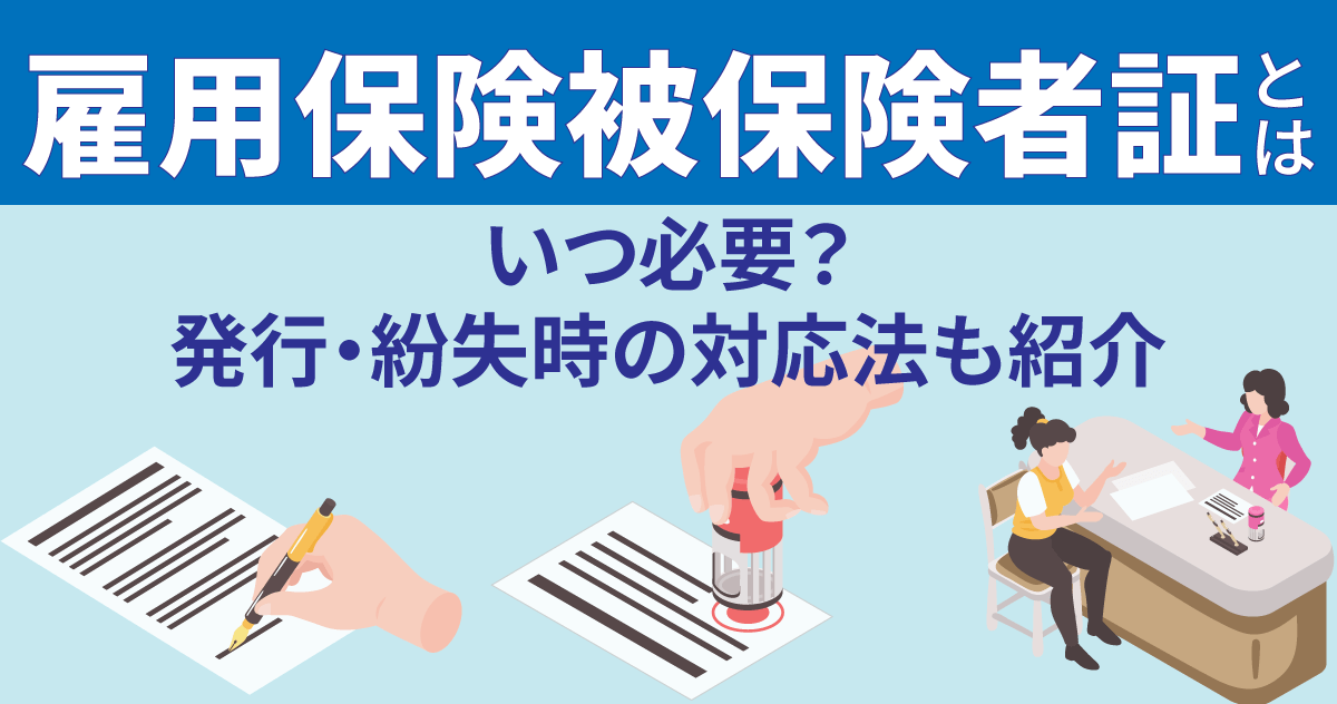 雇用保険被保険者証とは｜いつ必要？発行・紛失時の対応法も紹介