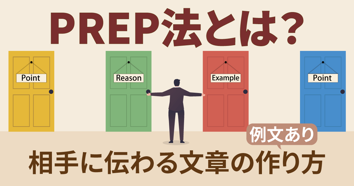 PREP法とは？相手に伝わる文章の作り方【例文あり】