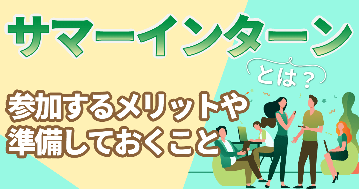 サマーインターンとは？参加するメリットや準備しておくことのサムネイル