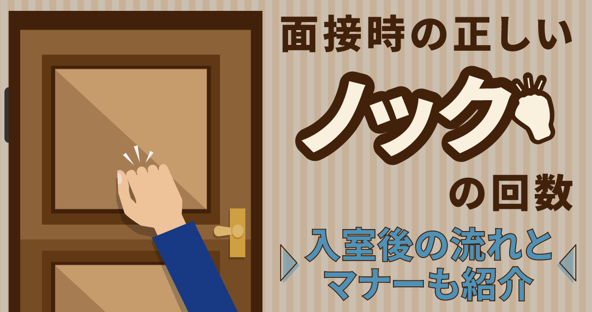 【面接時の正しいノックの回数】入室後の流れとマナーも紹介