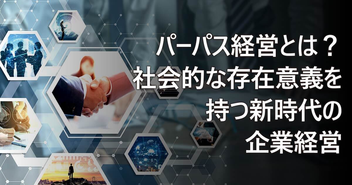 パーパス経営とは？社会的な存在意義を持つ新時代の企業経営