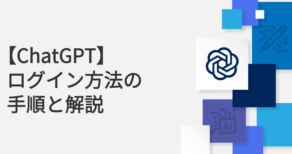 【ChatGPT】 ログイン方法の手順と解説