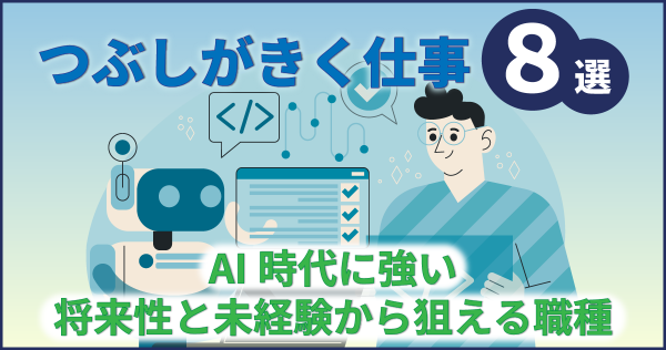 つぶしがきく仕事８選｜AI時代に強い将来性と未経験から狙える職種
