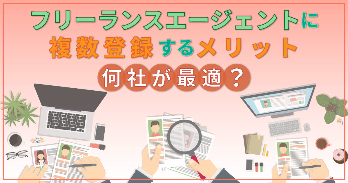 フリーランスエージェントに複数登録するメリット|何社が最適?