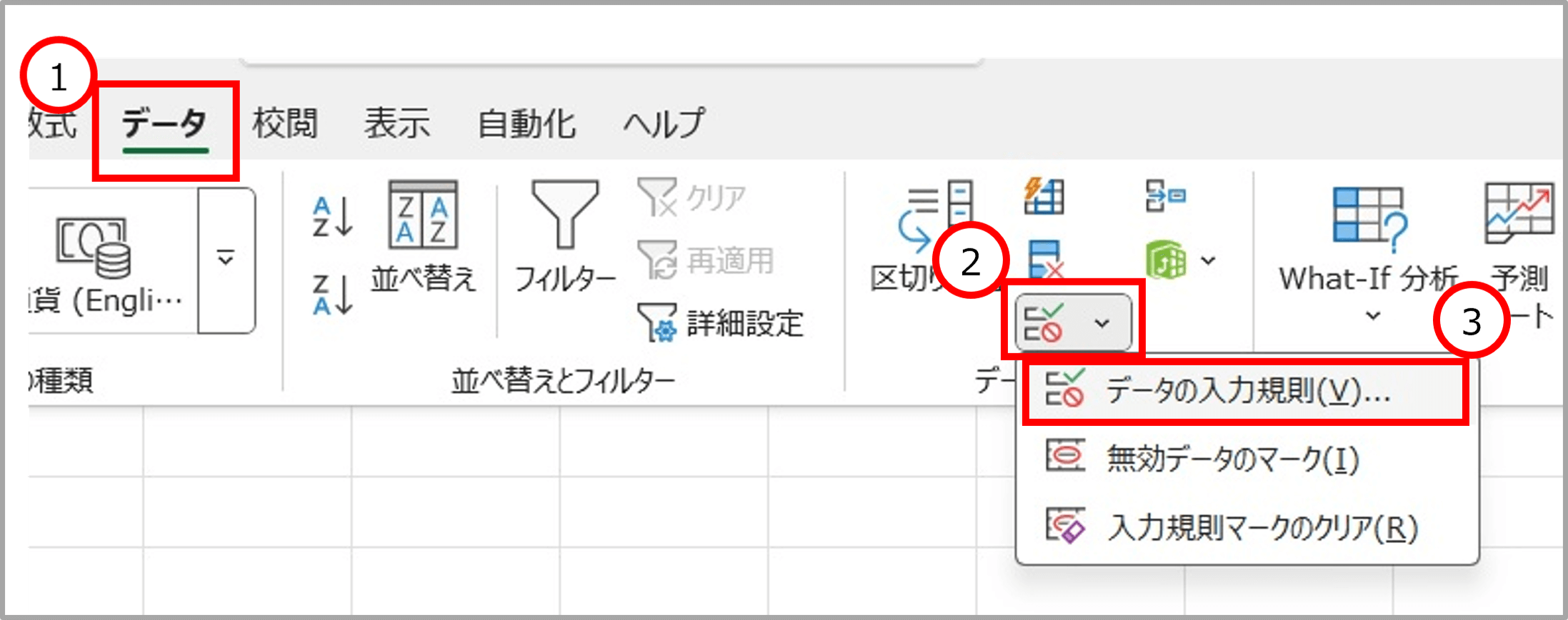 「データ」タブの「データの入力規則」をクリックする順序を示したスクリーンショット
