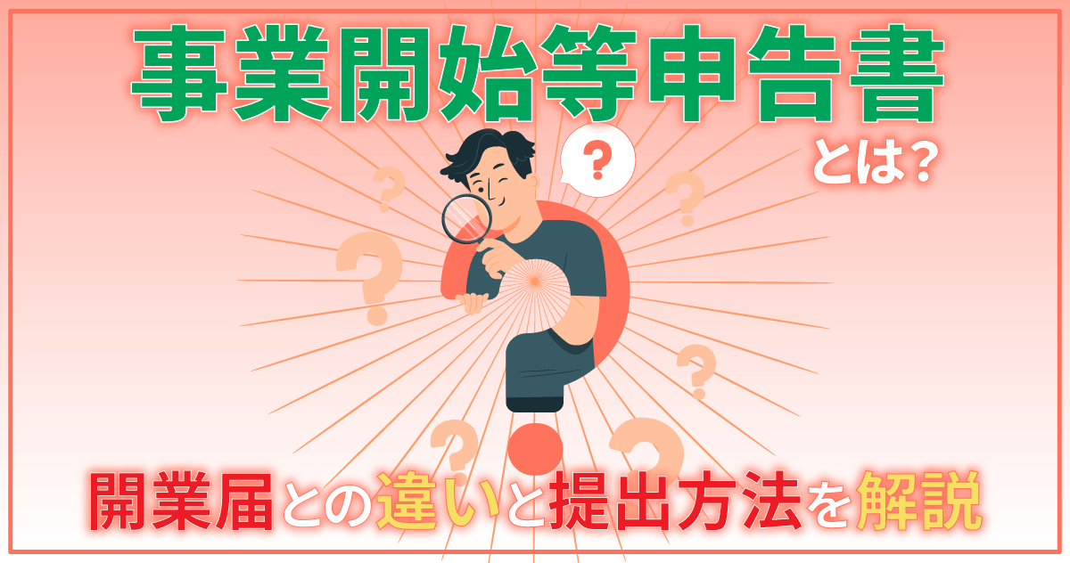 事業開始等申告書とは？開業届との違いと提出方法を解説のサムネイル