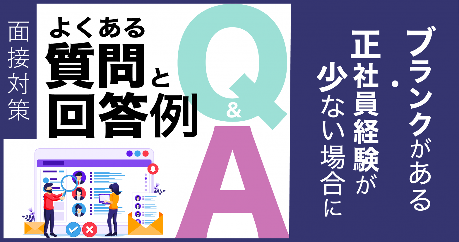 【面接対策】よくある質問と回答例　ブランクがある・正社員経験が少ない場合