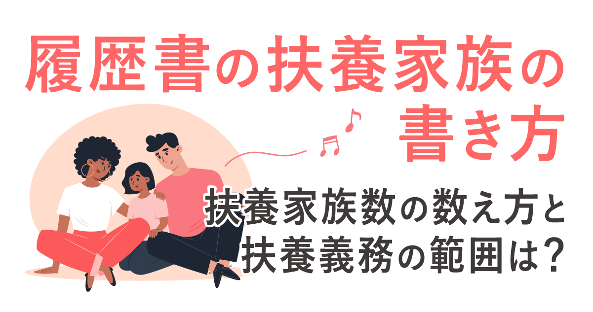 履歴書の扶養家族の書き方 扶養家族数の数え方と扶養義務の範囲は？