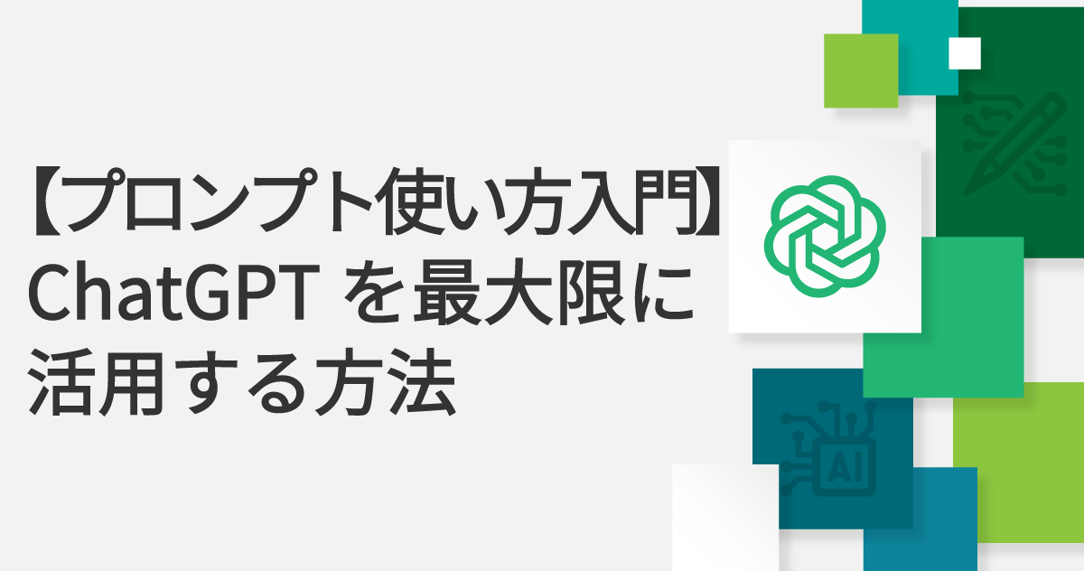 【プロンプト使い方入門】ChatGPTを最大限に活用する方法