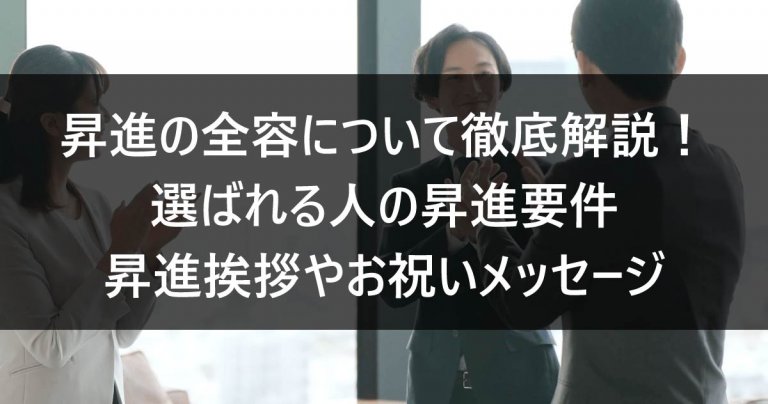 昇進の全容について徹底解説!選ばれる人の昇進要件/昇進挨拶やお祝いメッセージ – ルートテック|ビジネスライフとキャリアを応援する情報メディア