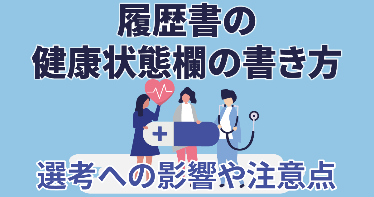 履歴書の健康状態欄の書き方【選考への影響や注意点】