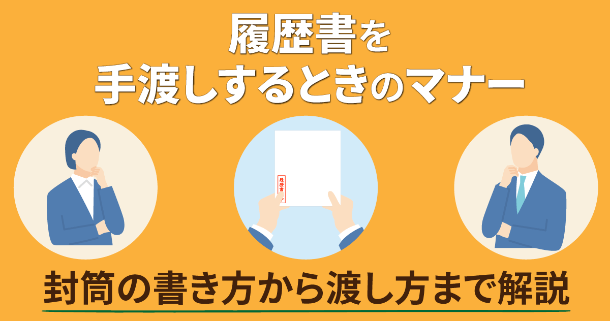 履歴書を手渡しするときのマナー封筒の書き方から渡し方まで解説