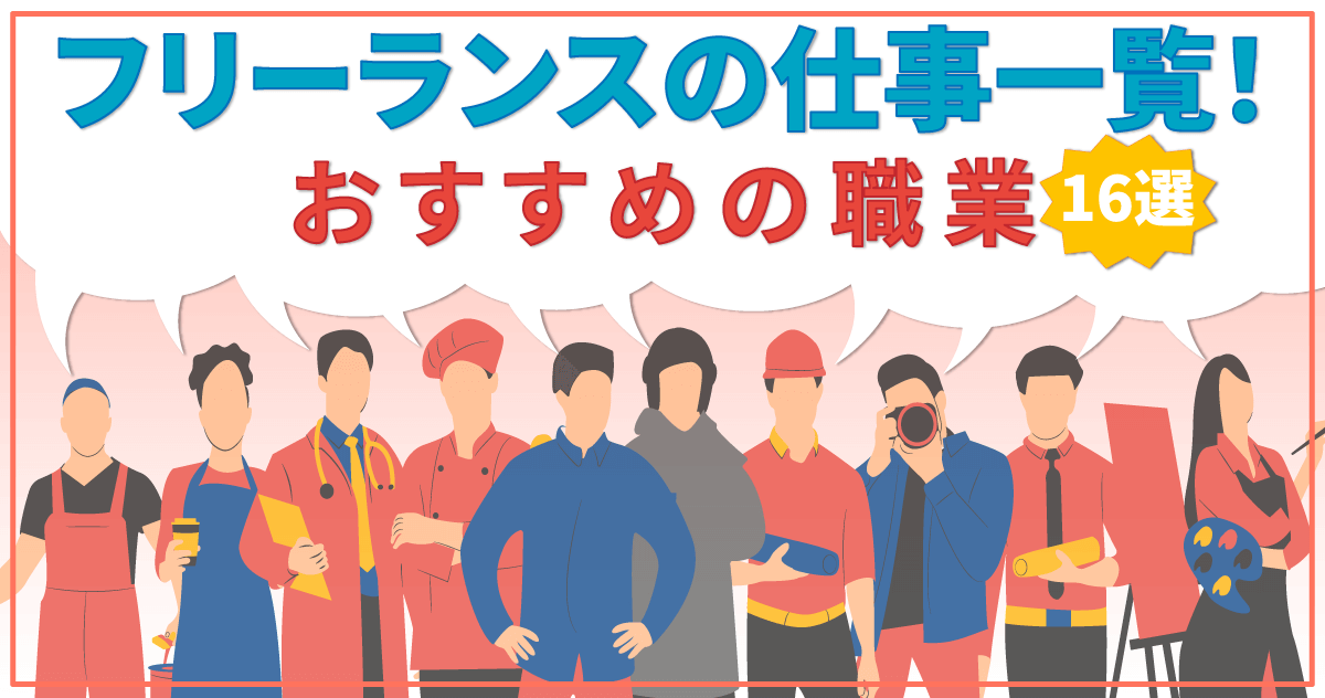 フリーランスの仕事一覧！おすすめの職業16選のサムネイル