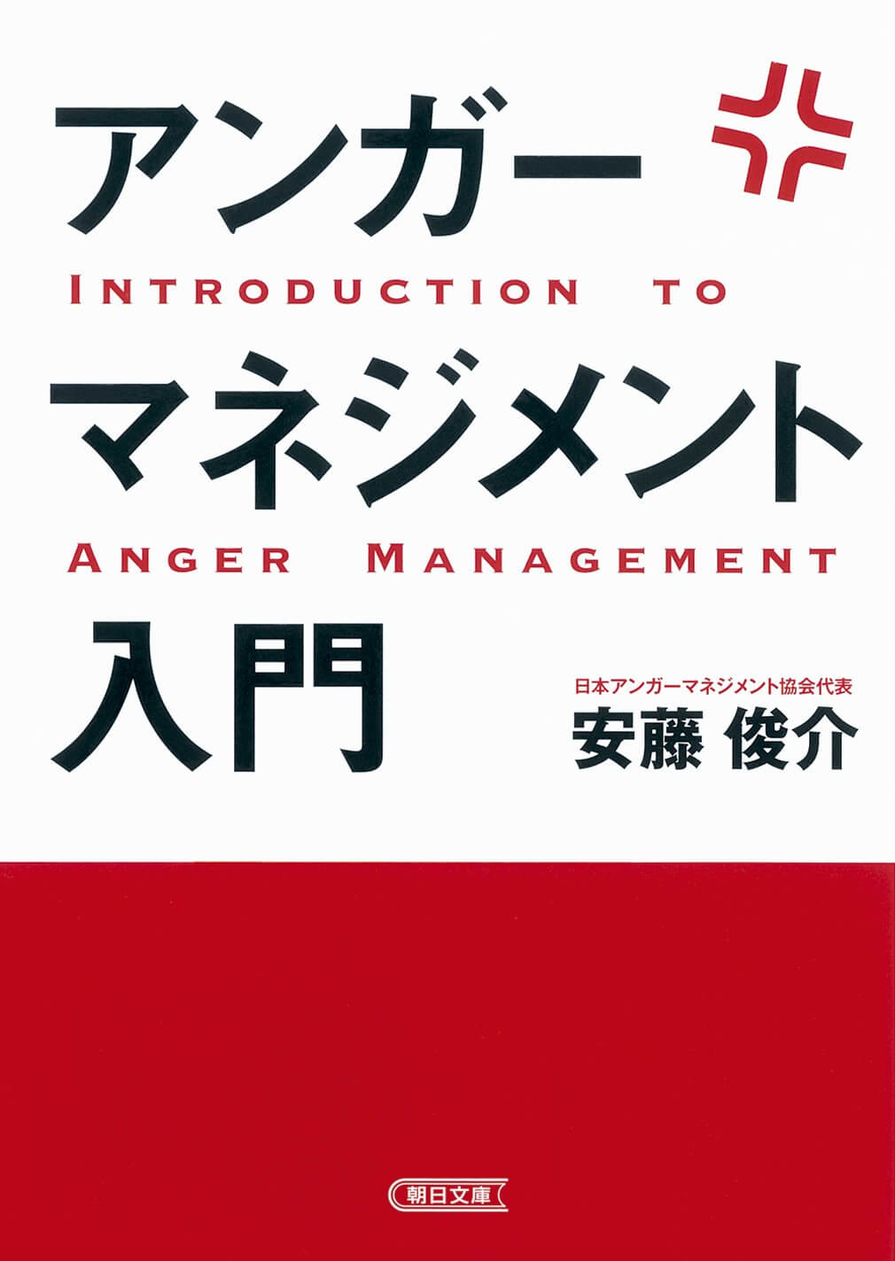 安藤俊介著　「アンガーマネジメント入門 (朝日文庫) 文庫」の書影