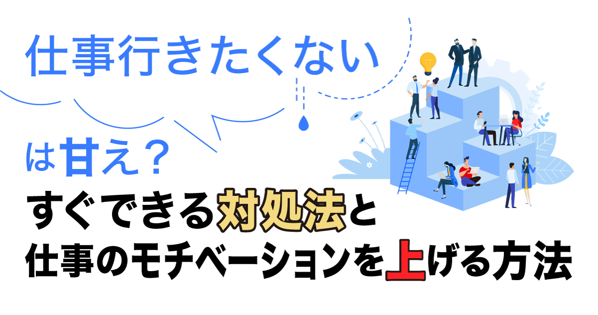 仕事行きたくないは甘え？すぐできる対処法と仕事のモチベーションを上げる方法